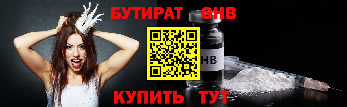 Бутират GHB  Вход с VPN  Алексин 